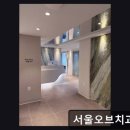 빌드온치과기공소 | 서울 임플란트 잘하는곳 서울오브치과병원 전문의 진료와 자연스러운 결과