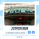 강현철의원 | 가평소아과 찾아 헤매다 찾아간 친절한 동네병원 "강현철의원"