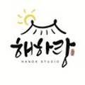해하랑스튜디오 이미지
