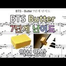 BTS(방탄소년단) - Butter 7단계 난이도 연주(악보) | 피아노 커버 이미지