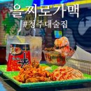 청주대술집 을찌로가맥 대형스크린이 있어서 축구 보기 좋은 가성비 좋은 추천 !