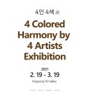 4인4색전 이미지