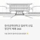 한국공학대학교 | 한국공학대학교 일반직 신입 정규직 채용 2026 - 지원 전에 꼭 읽어야 할 정보 총정리