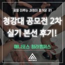 포스산업 | &#39;인천 만화학원&#39; [애니포스 청라캠퍼스] 입시반_2025 청강문화산업대학교 콘텐츠 실기대전(2차 현장대회...