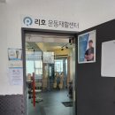 리투퍼운동센터 | 부산 동래구 리호운동재활센터에서 재활 운동 후기 (Feat. 기능성 평발이라는 사실)