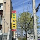 별난공주 | 대전 두부두루치기 맛집 웨이팅 적은 괴정동 공주칼국수!