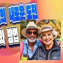 70대 실버 세대들의 새로운 도전- 그 가치와 방법 이미지