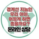 [온라인상담: “경계선 지능인 우리 아이, 어떻게 하면 좋을까요?”] 한국아동청소년심리상담센터 이미지