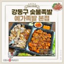 족발명가 | 강동구 숯불족발 추천 강동역 길동역 예가족발 예월수족발명가 본점 내돈내먹 솔직후기