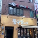 새참마을 - 동구 | 독산동 맛집 장마에 가면 운치 좋은 제철 요리 “동구밭새참”후기