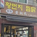 밍지 황먼지찜닭 이미지