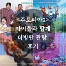 (주)자리 | 개봉 첫 주 <주토피아2> 관람 후기 - 아이와 보기 좋은 자리 &amp; 더빙판 솔직 리뷰 이벤트 정보