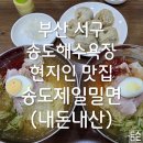 송도제일밀면 | 부산 서구 송도해수욕장 현지인 맛집 송도제일밀면 후기(내돈내산)
