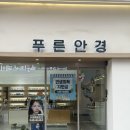 뉴아이뱅크 안경 | [신논현] 강남안경점 푸른안경에서 가볍고 편한 엄마의 뉴 돋보기 맞춘 후기