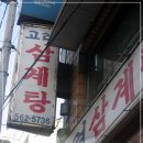 고려삼계탕 이미지