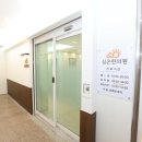 심온한의원 이미지