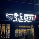 🍖 포항 고기맛집! 호돈뒷고기 효자점 솔직 방문 후기