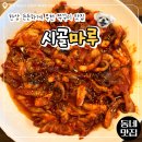 까치울역 5번출구 | [한입로그] 까치울역 부천쭈꾸미맛집 시골마루 쭈꾸미정식 후기