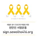 세월호 참사의 아픔을 함께 나누며, 범국민 서명운동을 조직해주세요! 이미지