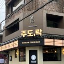 용산-267 | [맛집] 용산 맛집 다이닝바 &#39;주도락&#39; 신용산본점 / 용산 점심(육전곰탕, 육전비빔막국수)