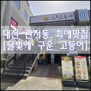 달빛에구운고등어 관저점 이미지