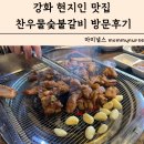 강화현지인맛집 반찬까지 맛있는 찬우물숯불갈비