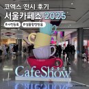 007티켓커피나무 | 서울카페쇼 2025 후기 초대권 사전등록 티켓 이벤트 참여