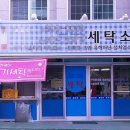 향기로운세탁소 이미지