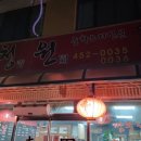 청원중화요리