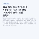대우통상 | 월급 절반 받으면서 최대 4개월 쉰다고? 대우건설 '리프레시 휴직' 조건 총정리