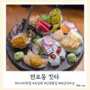 부산맛집 내돈내산 32탄 전포 킷타 숙성사시미