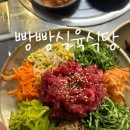 대박생고기 | 용봉동 맛집 빵빵식육식당 생고기비빔밥 솔직후기 (광주 북구 찐맛집)