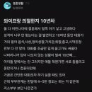 와이프랑 의절한지 10년차 이미지