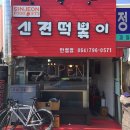 신전떡볶이한림점