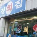 대경회집