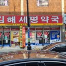 김해세명약국 이미지