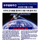 [10월 3-10일] 2020 우주평화주: 우주의 군사화를 막기 위한 국제 항의 주간! 이미지