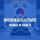 [언제든학교]나 자신을 마주하는 안식년 : 제 2의 인생을 위하여 | 한국인이라면 꼭 가야할 곳! 매헌 윤봉길의사 기념관. 주차요금, 관람료, 휴관일, 전시관 정보. (feat...