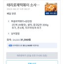 태리로제떡볶이 소사본동점 이미지