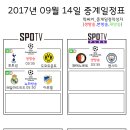 2017년 9월 14일 (목요일) 축구중계 방송편성표 이미지