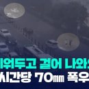 [제보] “차 세워두고 운전자가 걸어 나와요”…서울 곳곳 시간당 70㎜ 폭우 / KBS 2023.07.11. 이미지