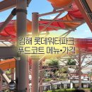 삼첩분식 송천점 | 김해 롯데워터파크 푸드코트 식당 메뉴 가격 위치 • BHC, 롯데리아, 삼첩분식, 설빙 먹은 후기