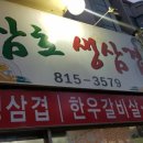 삼호생삼겹살