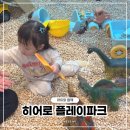 의정부 키즈카페 히어로플레이파크 대형 실내놀이터 주차, 방문꿀팁 방문 후기