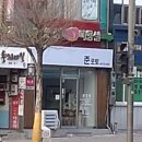 준포토 - 동구 은어송로 72 | 준포토