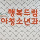 행복드림연합소아청소년과의원 이미지