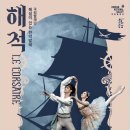 국립발레단 해설이 있는 전막발레 <돈키호테> 이미지