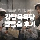 제일목욕탕 | [방탈출 11] ‘강남목욕탕’, 비트포비아 강남던전 방탈출 후기
