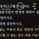 동적DCF와 정적DCF의 차이점 -보유기간 이미지