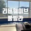 리버웨이브풀빌라 | [가평풀빌라] 아름다운 북한강뷰가 통으로 보이는 리버웨이브풀빌라 후기